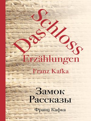 cover image of Замок. Рассказы (сборник)
